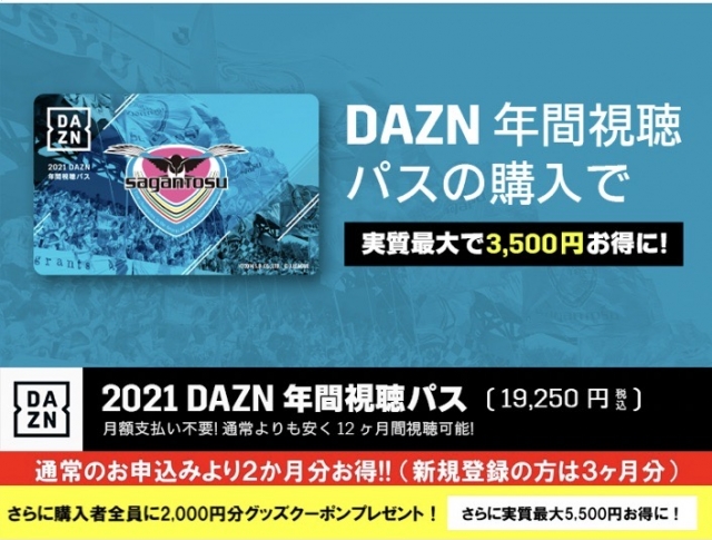 「2021 DAZN年間視聴パス」販売のお知らせ | サガン鳥栖 [公式] オフィシャルサイト