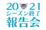 2021シーズン終了報告会開催のお知らせ(12/4選手グループ分け更新)