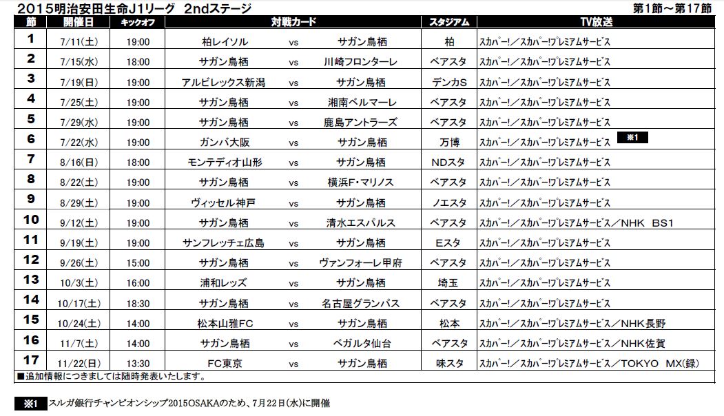 明治安田生命ｊ１リーグ２ｎｄステージ日程につきまして サガン鳥栖 公式 オフィシャルサイト