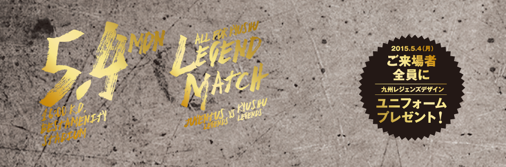 5 4 月 祝 レジェンドマッチ15 九州レジェンズvsユベントスレジェンズ サガン鳥栖 公式 オフィシャルサイト