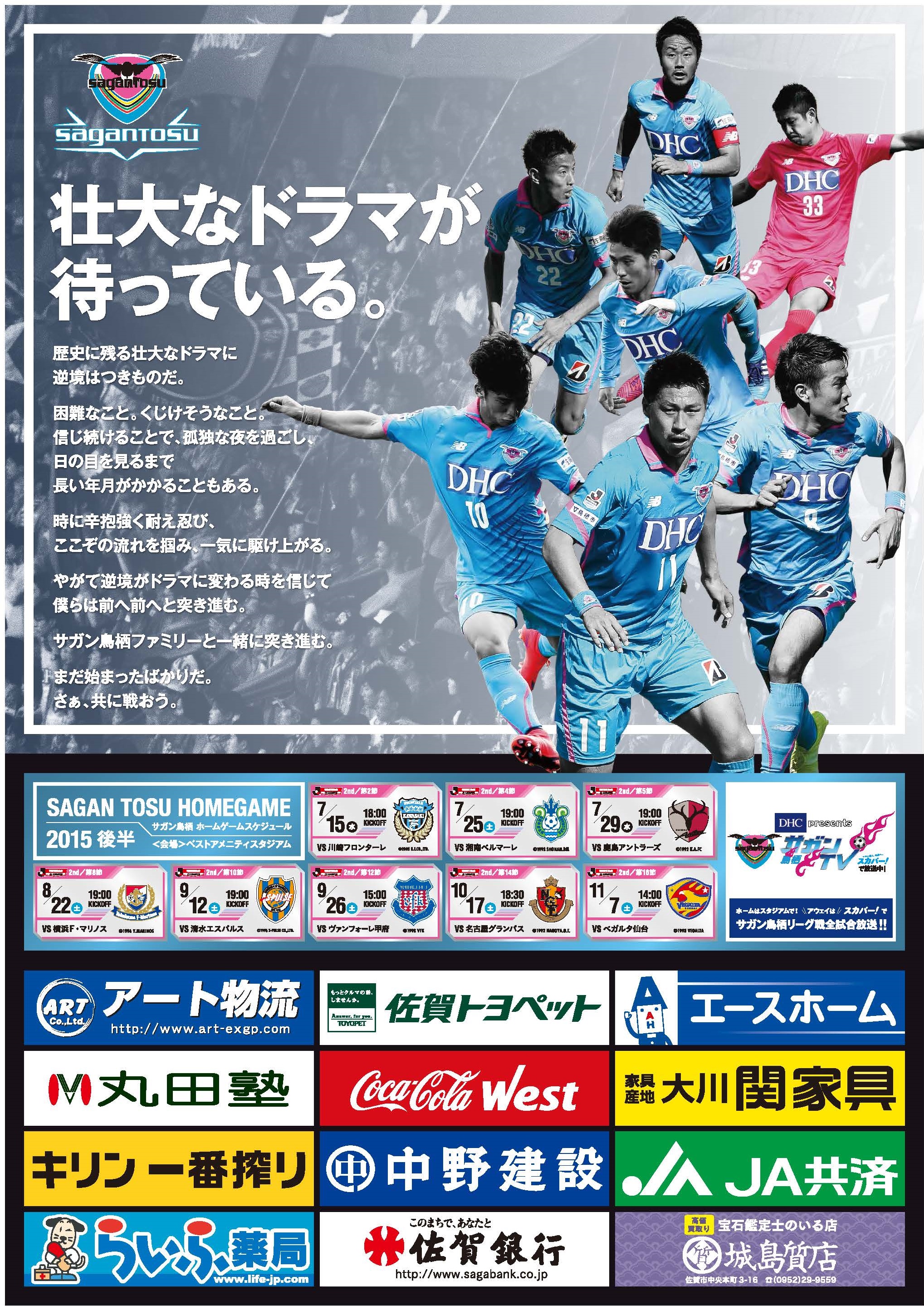 15後半戦ポスターの配布 掲出のお願い サガン鳥栖 公式 オフィシャルサイト