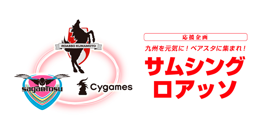 6 19 日 九州を元気に ベアスタに集まれ ロアッソ熊本応援企画 サムシングロアッソ 共催のお知らせ サガン鳥栖 公式 オフィシャルサイト
