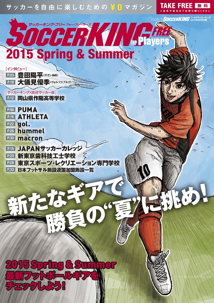 5 12 火 発売 Soccer King に豊田陽平選手インタビュー記事掲載のお知らせ サガン鳥栖 公式 オフィシャルサイト 5 12 火 発売 Soccer King に豊田陽平選手インタビュー記事掲載のお知らせ サガン鳥栖 公式 オフィシャルサイト