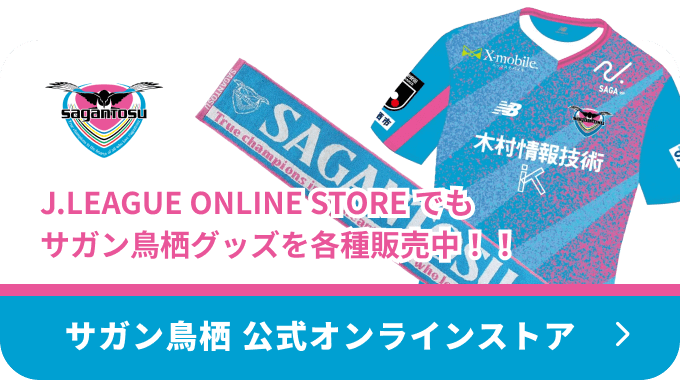 サガン鳥栖 公式オンラインストア