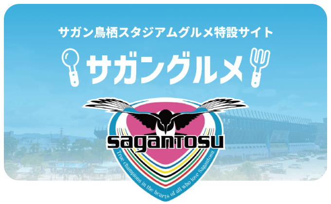 サガン鳥栖スタジアムグルメ特設サイト サガングルメ