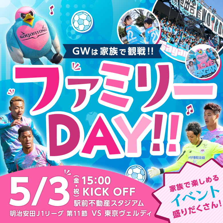 ファミリーDAY!! ゴールデンウィークは家族で観戦!! 5月3日(金・祝)15時キックオフ サガン鳥栖 vs 東京ヴェルディ