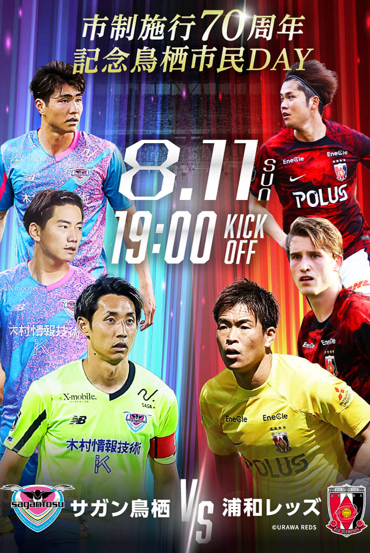 市制施行70周年記念鳥栖市民DAY 8月11日（日）19時キックオフ サガン鳥栖 vs 浦和レッズ