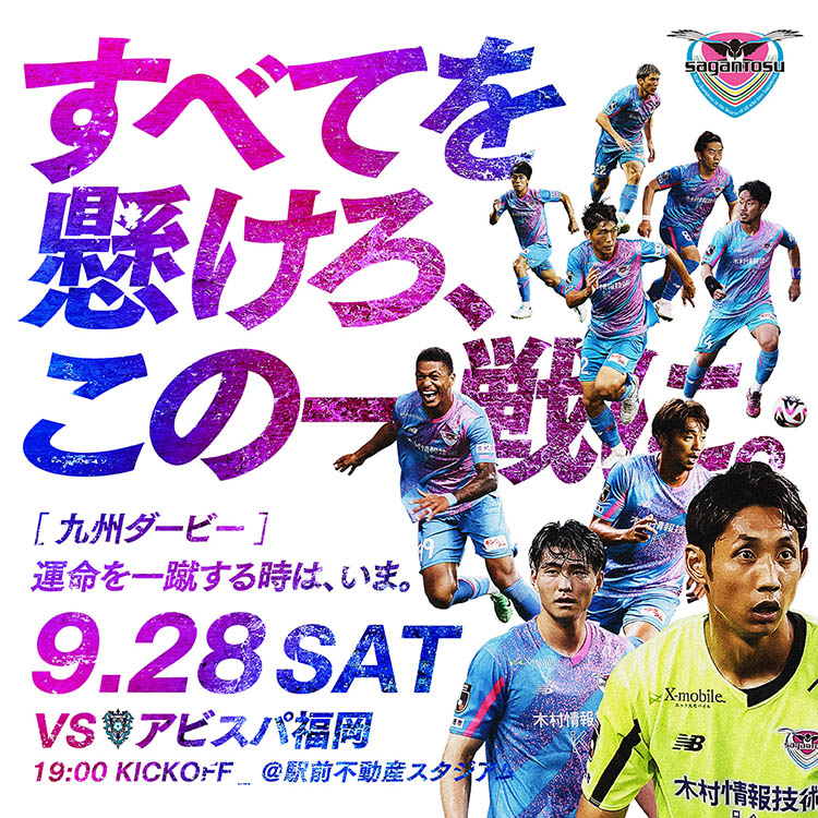 すべてを懸けろ、この一戦に。 9月28日（土）19時キックオフ サガン鳥栖 vs アビスパ福岡