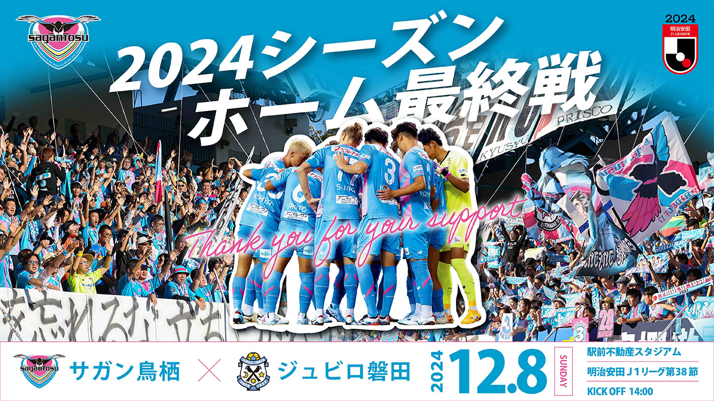 2024シーズン ホーム最終戦 12月8日(日)14時キックオフ サガン鳥栖 vs ジュビロ磐田