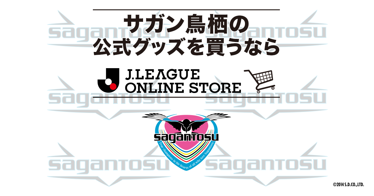 サガン鳥栖 公式オンラインストア