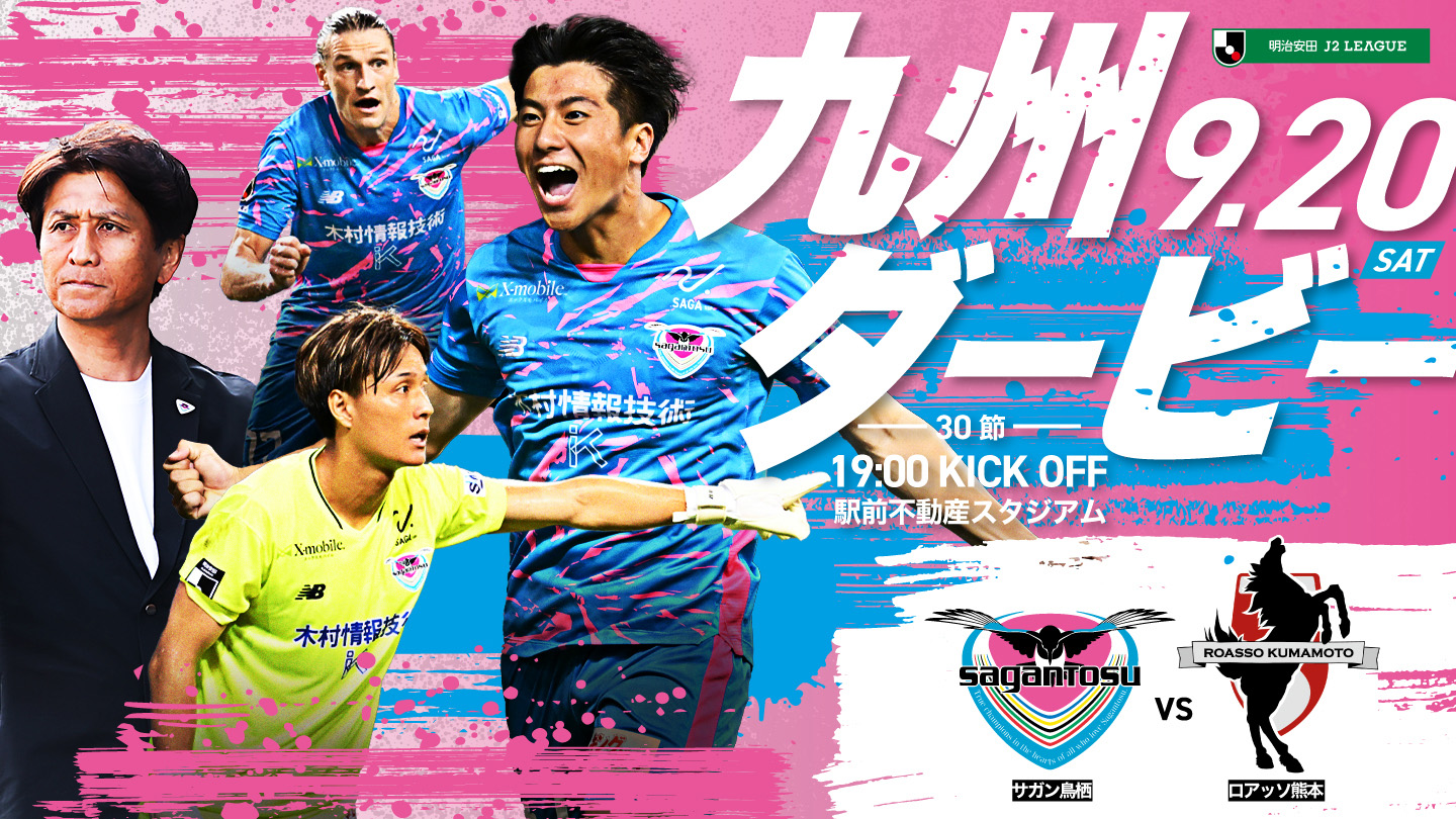 第30節】HOMEGAME 特設ページ | サガン鳥栖