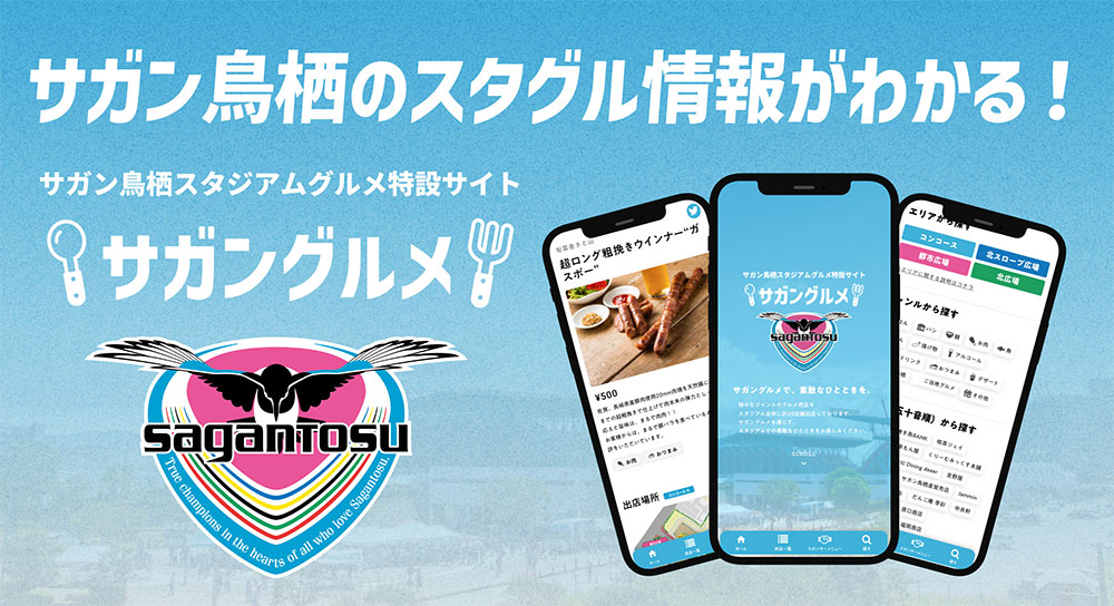 サガン鳥栖スタジアムグルメ特設サイト サガングルメ