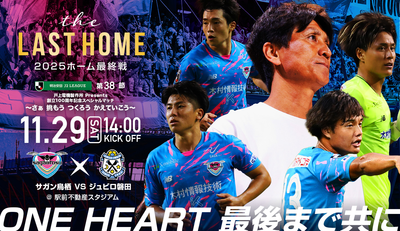 第38節】HOMEGAME 特設ページ | サガン鳥栖