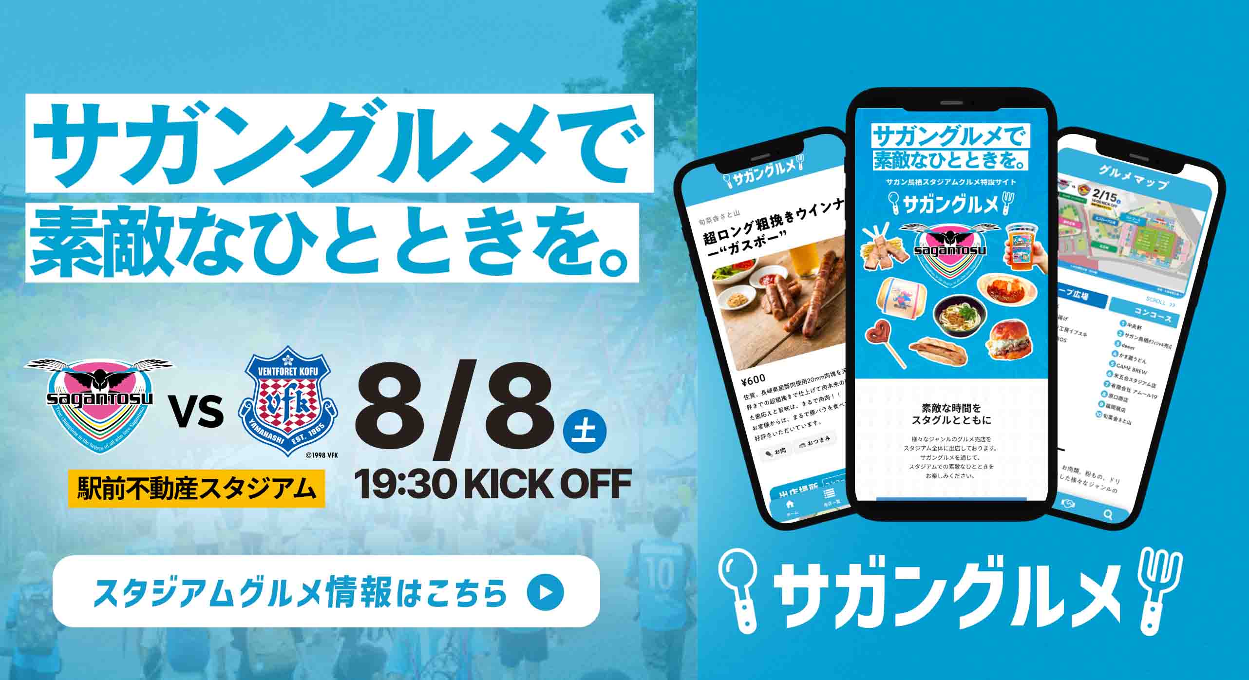 サガングルメ サガン鳥栖スタジアムグルメ特設サイト