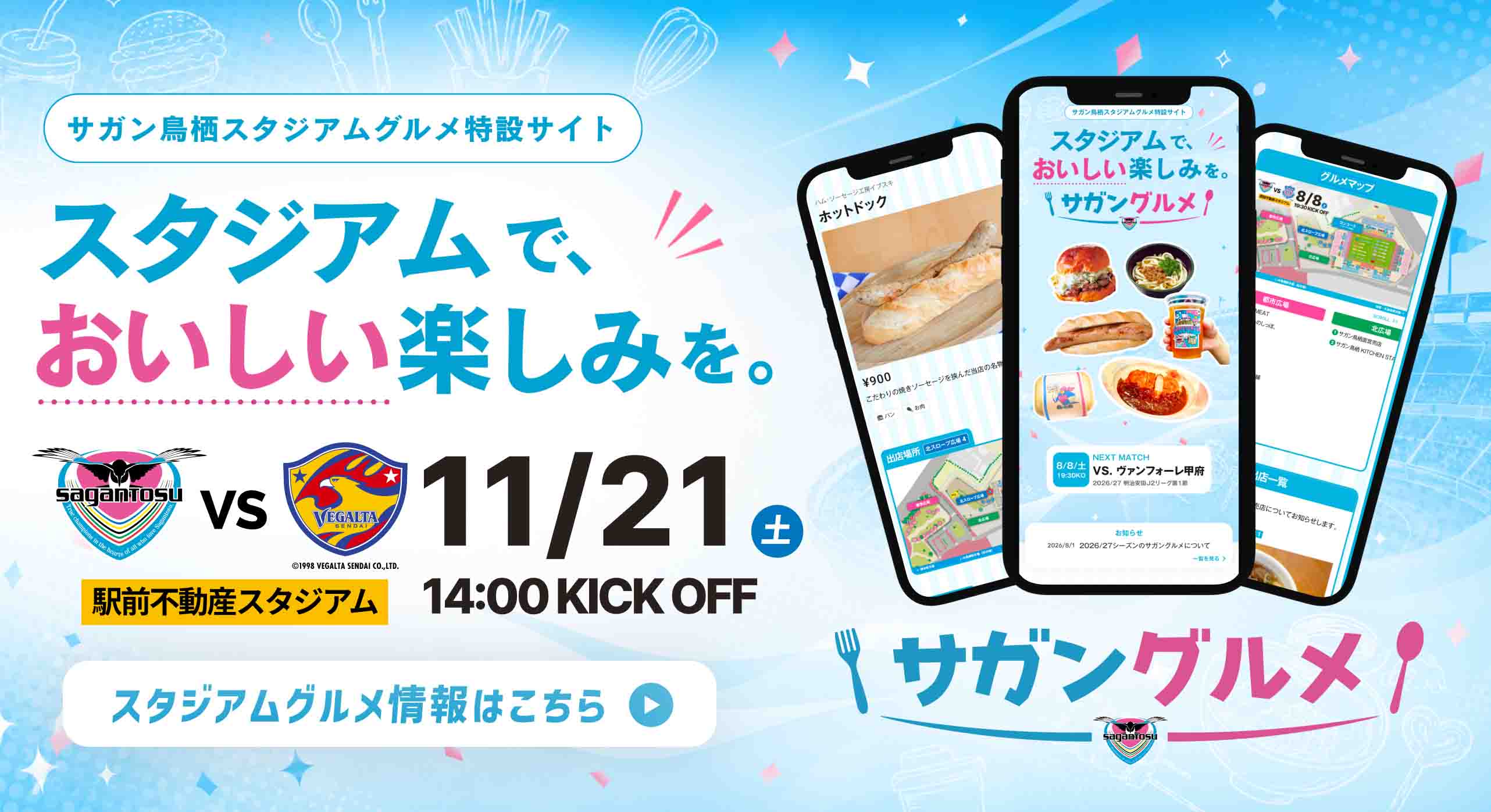 サガングルメ サガン鳥栖スタジアムグルメ特設サイト