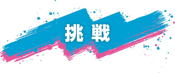 挑戦