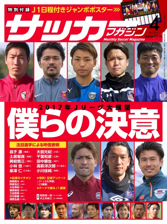 雑誌 2 24 金 サッカーマガジン4月号 小川佳純選手インタビュー記事掲載のお知らせ サガン鳥栖 公式 オフィシャルサイト 雑誌 2 24 金 サッカーマガジン4月号 小川佳純選手インタビュー記事掲載のお知らせ サガン鳥栖 公式 オフィシャルサイト