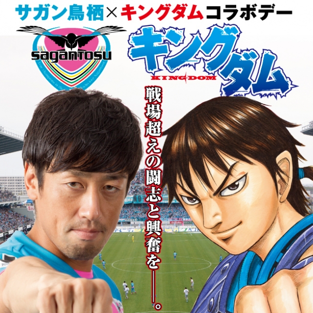 10 15 日 17明治安田生命ｊ１リーグ 第29節vsセレッソ大阪 サガン鳥栖 キングダム コラボデー開催のお知らせ サガン鳥栖 公式 オフィシャルサイト