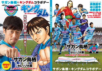 10 15 日 17明治安田生命ｊ１リーグ 第29節vsセレッソ大阪 サガン鳥栖 キングダム コラボデー開催のお知らせ サガン鳥栖 公式 オフィシャルサイト