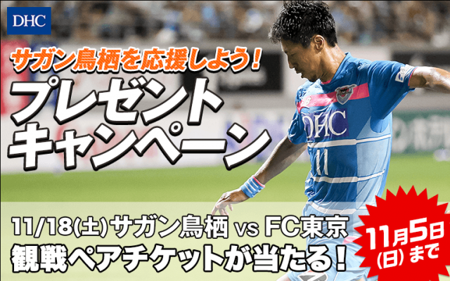 株式会社ｄｈｃ様 11 18 土 Vsfc東京 ｄｈｃスペシャルマッチ ｄｈｃネット会員様限定 チケットプレゼントキャンペーン実施のお知らせ サガン鳥栖 公式 オフィシャルサイト