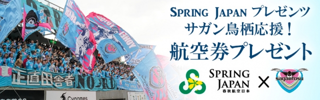 Spring Japanプレゼンツ サガン鳥栖応援 航空券プレゼント サガン鳥栖 公式 オフィシャルサイト Spring Japanプレゼンツ サガン鳥栖応援 航空券プレゼント サガン鳥栖 公式 オフィシャルサイト