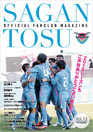 サガン鳥栖ファンクラブマガジン第13号 発刊について サガン鳥栖 公式 オフィシャルサイト サガン鳥栖ファンクラブマガジン第13号 発刊について サガン鳥栖 公式 オフィシャルサイト