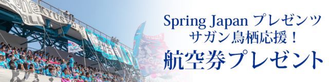Spring Japanプレゼンツ サガン鳥栖応援 航空券プレゼント サガン鳥栖 公式 オフィシャルサイト Spring Japanプレゼンツ サガン鳥栖応援 航空券プレゼント サガン鳥栖 公式 オフィシャルサイト