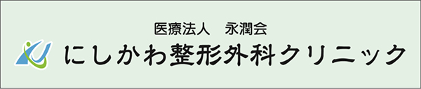 整形 外科 かわ にし