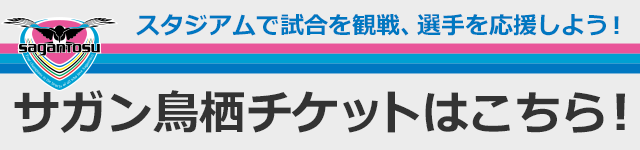 サガン鳥栖 公式 オフィシャルサイト