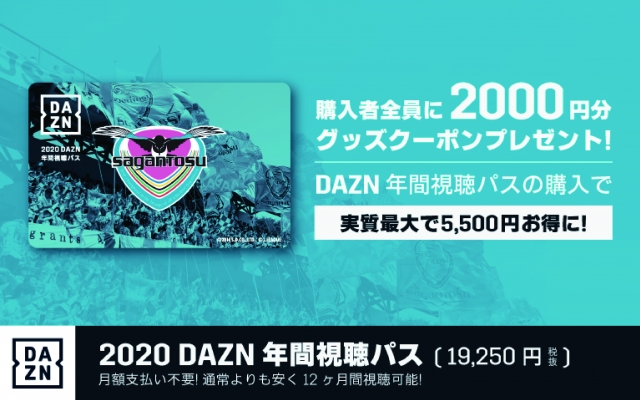 Dazn年間視聴パス 販売のお知らせ サガン鳥栖 公式 オフィシャルサイト