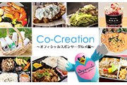 【情報更新】Co-Creation～オフィシャルスポンサーグルメ編～