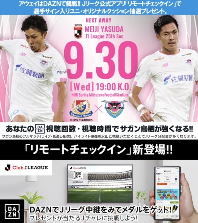 9 30 水 Vs横浜f マリノスをdaznでアウェイ観戦 Jリーグ公式アプリ リモートチェックイン をしてプレゼントを当てよう サガン鳥栖 公式 オフィシャルサイト