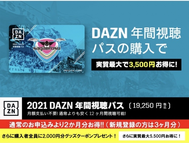 21 Dazn年間視聴パス 販売のお知らせ サガン鳥栖 公式 オフィシャルサイト