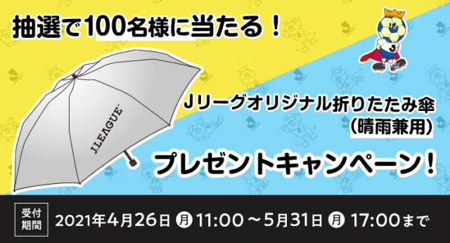 ｊリーグオリジナル 折りたたみ傘 晴雨兼用 プレゼントキャンペーンのお知らせ サガン鳥栖 公式 オフィシャルサイト