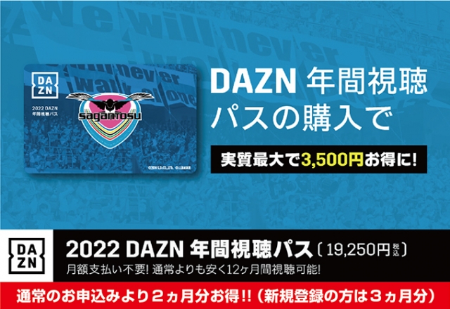 2022 DAZN年間視聴パス」販売のお知らせ(9/29更新) | サガン鳥栖 [公式 