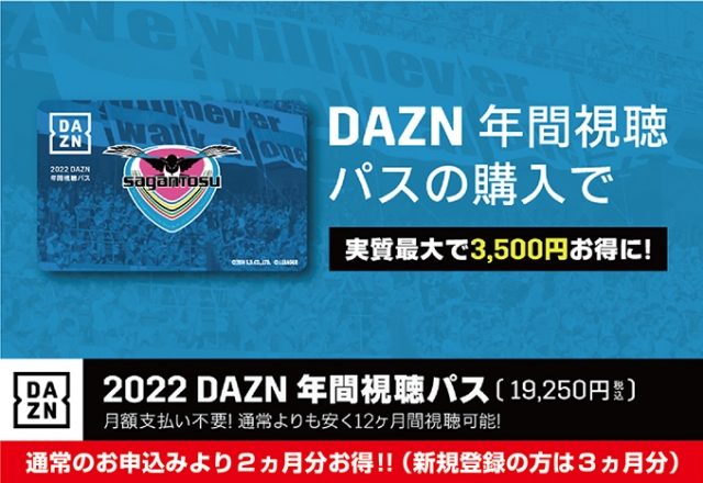 22 Dazn年間視聴パス 販売のお知らせ 9 29更新 サガン鳥栖 公式 オフィシャルサイト