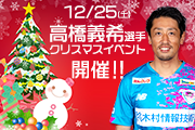 高橋義希選手クリスマスイベント開催のお知らせ【受付終了】