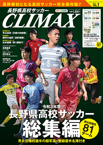 雑誌 長野県高校サッカーclimax創刊号 に高橋義希sroインタビュー掲載のお知らせ サガン鳥栖 公式 オフィシャルサイト 雑誌 長野県高校サッカーclimax創刊号 に高橋義希sroインタビュー掲載のお知らせ サガン鳥栖 公式 オフィシャルサイト