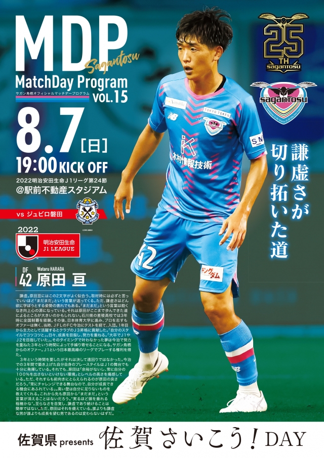 8 7 日 Vs磐田 マッチデープログラム掲載のお知らせ サガン鳥栖 公式 オフィシャルサイト