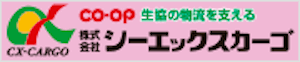 (株)シーエックスカーゴ