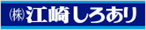 (株)江崎しろあり