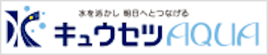 キュウセツaqua