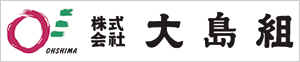 大島組