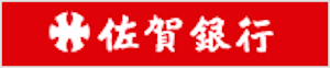 (株)佐賀銀行
