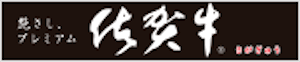 佐賀牛消費宣伝委員会