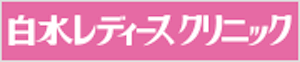 (医)白水レディースクリニック