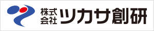 (株)ツカサ創研