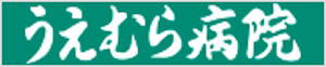 (医)春陽会　うえむら病院