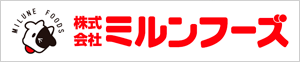 株式会社ミルンフーズ