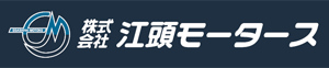 株式会社江頭モータース